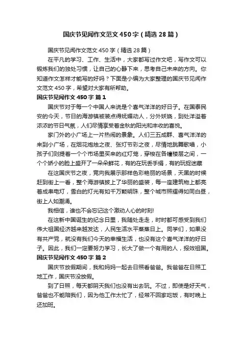 国庆节见闻作文范文450字（精选28篇）