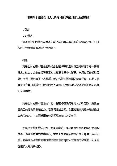 竞聘上岗的用人理念-概述说明以及解释