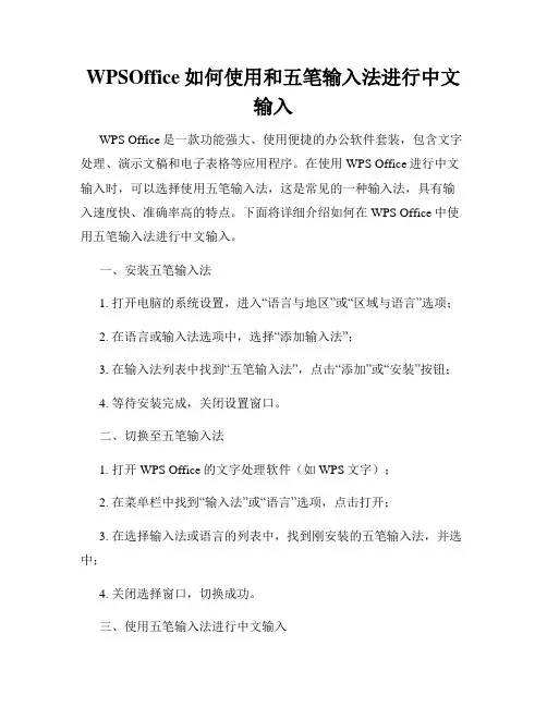 WPSOffice如何使用和五笔输入法进行中文输入