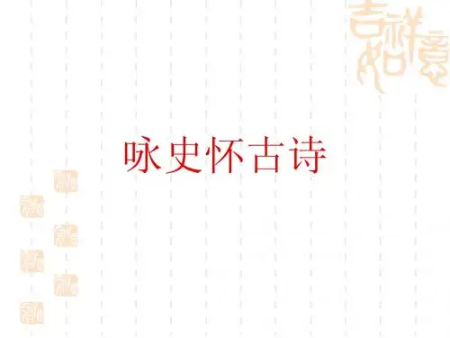 咏史怀古诗鉴赏
