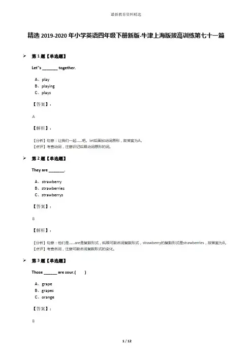 精选2019-2020年小学英语四年级下册新版-牛津上海版拔高训练第七十一篇