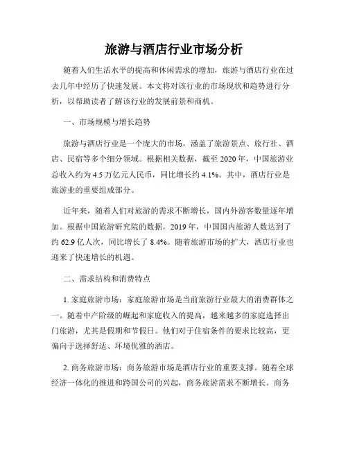 旅游与酒店行业市场分析
