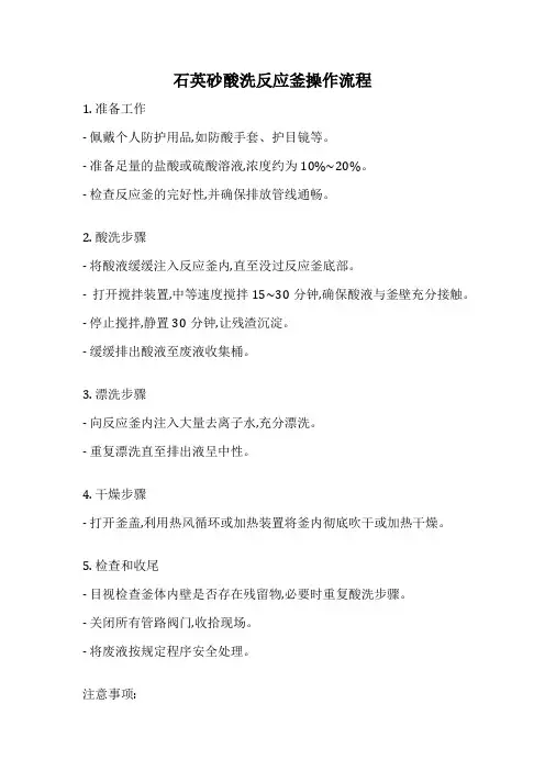 石英砂酸洗反应釜操作流程