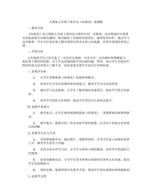 人教版五年级下册音乐《西湖美》说课稿