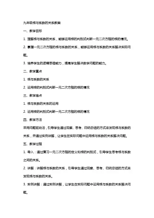 九年级根与系数的关系教案