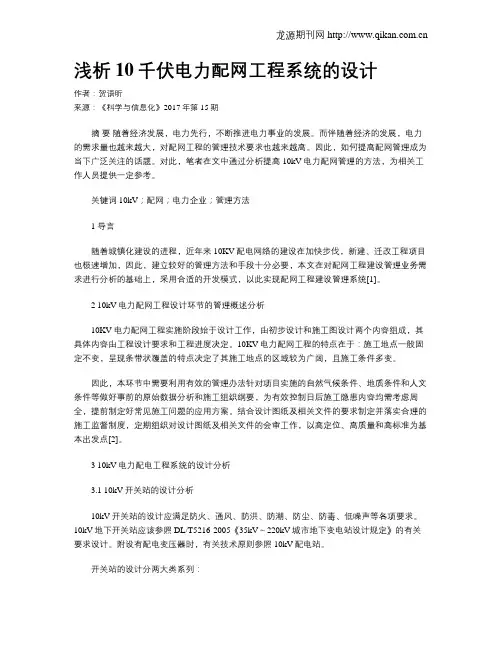 浅析10千伏电力配网工程系统的设计