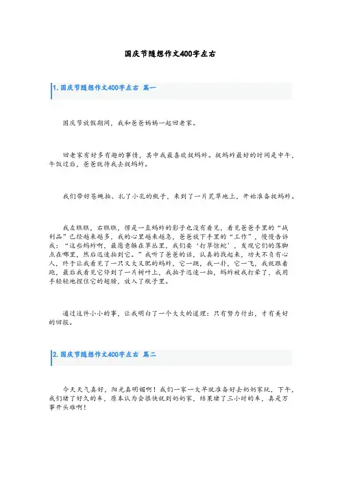 国庆节随想作文400字左右
