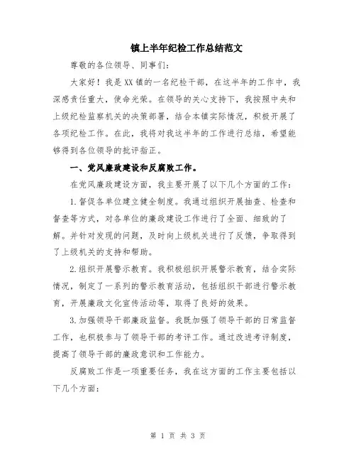 镇上半年纪检工作总结范文