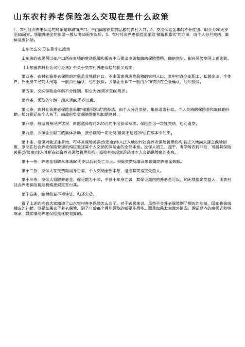 山东农村养老保险怎么交现在是什么政策