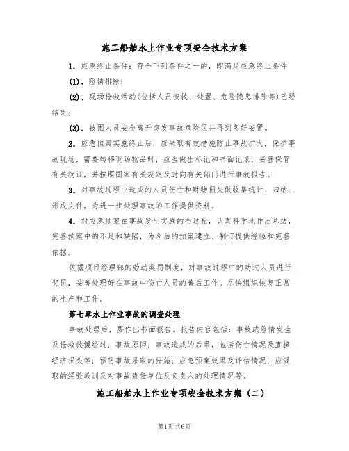 施工船舶水上作业专项安全技术方案(2篇)