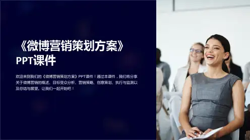 《微博营销策划方案》课件
