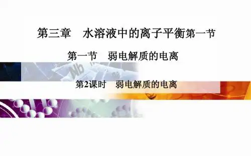 高中化学 人教版选修4 课件：第三章 第一节 第2课时 弱电解质的电离(36张PPT)