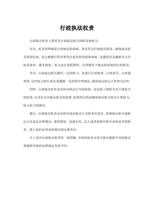行政执法权责
