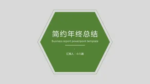 (年终总结)简约商务汇报通用PPT模板