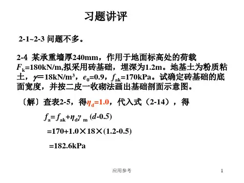 《基础工程》中国建筑工业出版社(第三版)课后习题答案(课资材料)