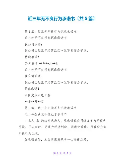 近三年无不良行为承诺书(共5篇)