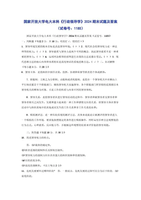 国家开放大学电大本科《行政领导学》2024期末试题及答案（试卷号：1185）