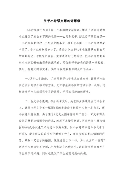 关于小学语文课的评课稿（四篇）