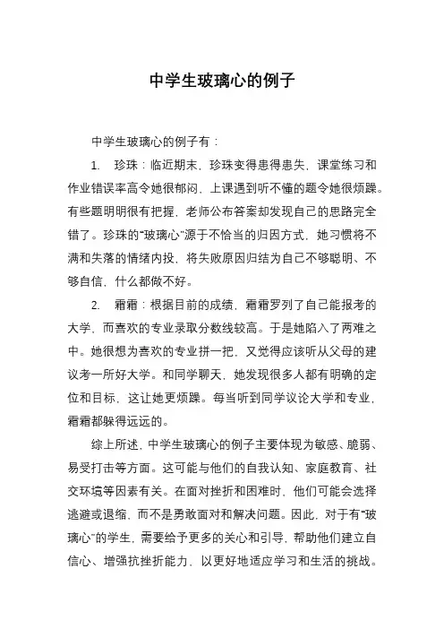 中学生玻璃心的例子