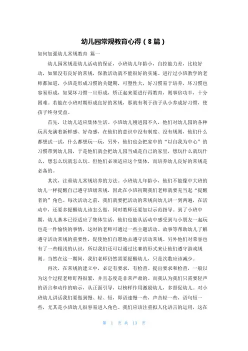 幼儿园常规教育心得(8篇)