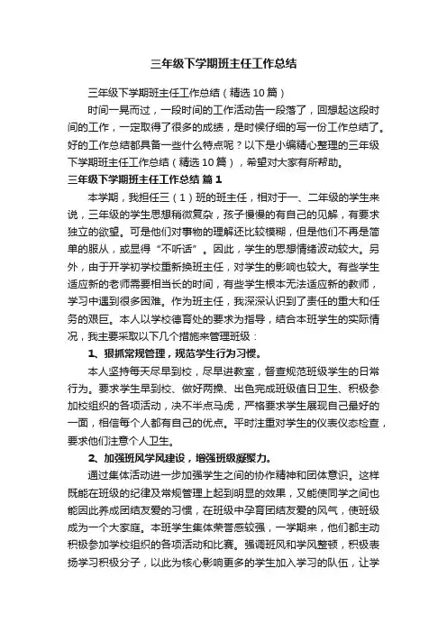三年级下学期班主任工作总结