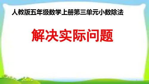 人教版五年级数学上册第三单元小数除法《 解决问题》课件PPT