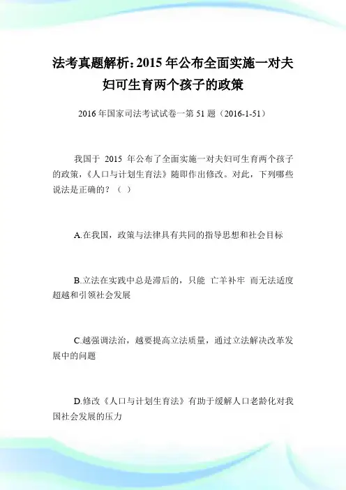 法考真题解析：2015年公布全面实施一对夫妇可生育两个孩子的政策.doc