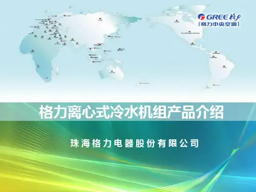 格力中央空调产品介绍-离心式冷水机组