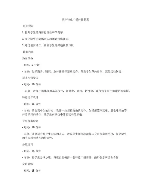 高中特色广播体操教案