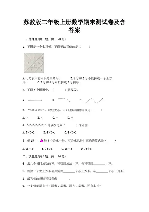 苏教版二年级上册数学期末测试卷及含答案(全优)