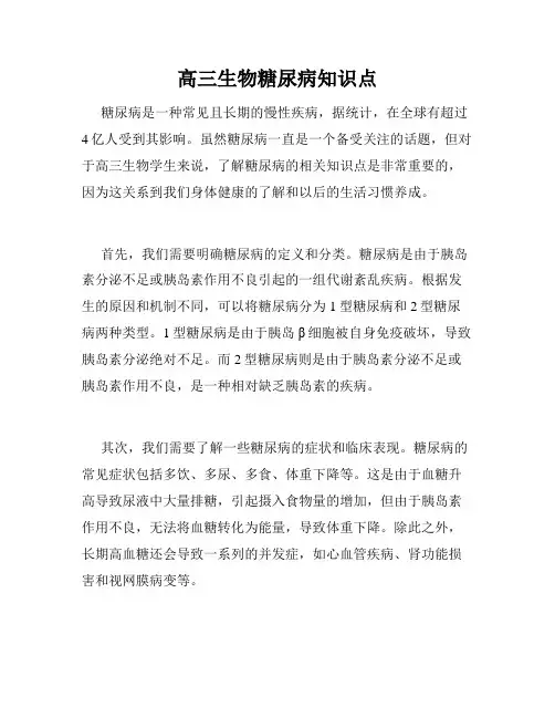 高三生物糖尿病知识点