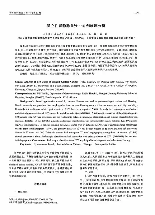 孤立性胃静脉曲张110例临床分析