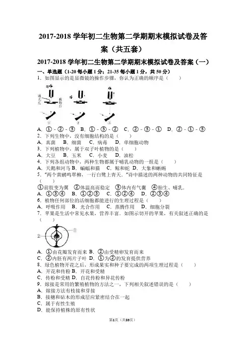 2017-2018学年初二生物第二学期期末模拟试卷及答案(共五套)