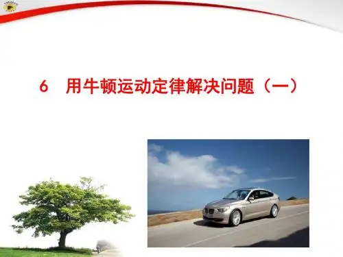 6  用牛顿运动定律解决问题(一)