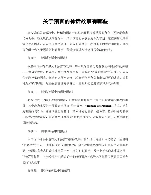 关于预言的神话故事有哪些