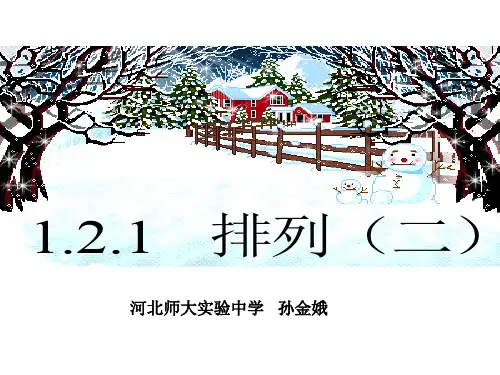 高二数学新人教A版选修2-3《1.2排列》课件(共18张PPT)