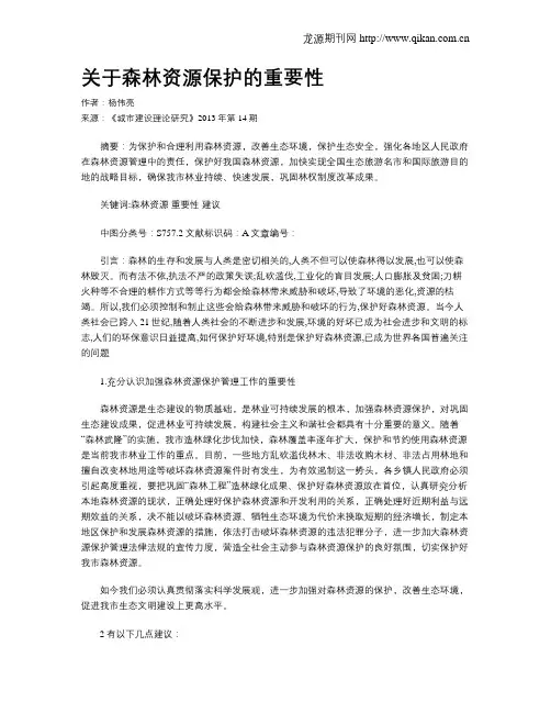 关于森林资源保护的重要性
