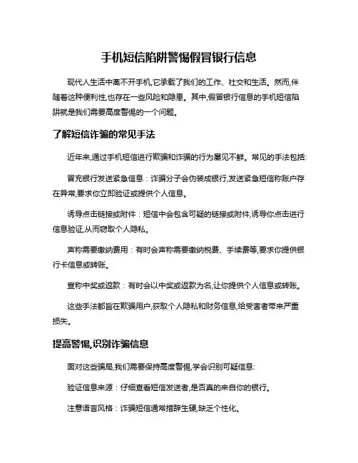 手机短信陷阱警惕假冒银行信息