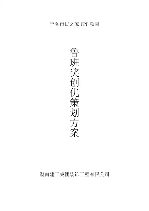 装饰鲁班奖创优策划方案