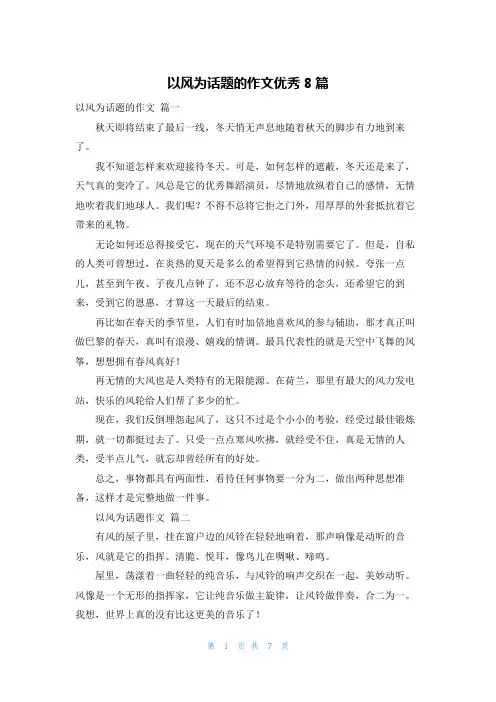 以风为话题的作文优秀8篇