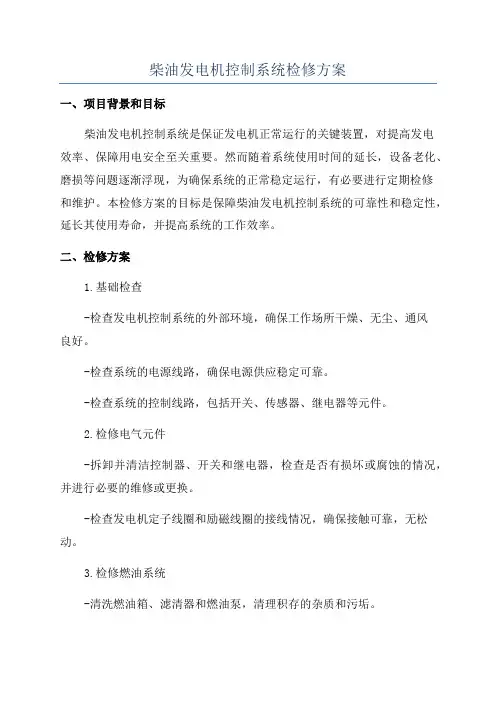 柴油发电机控制系统检修方案