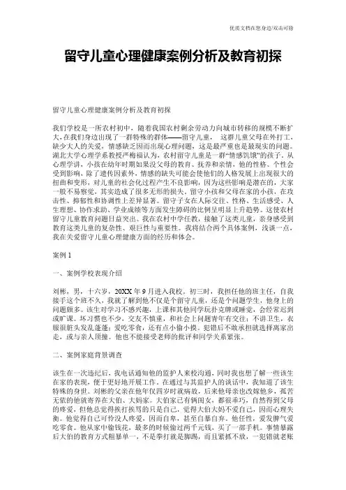 留守儿童心理健康案例分析及教育初探