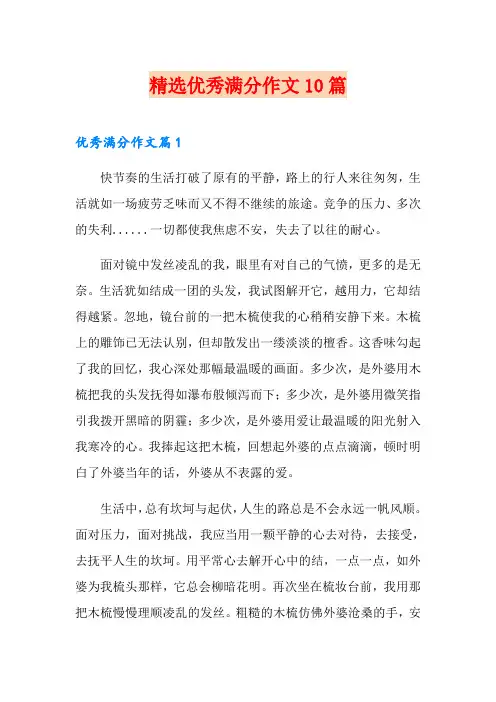 精选优秀满分作文10篇