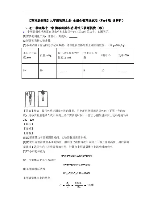 【苏科版物理】九年级物理上册 全册全套精选试卷(Word版 含解析)