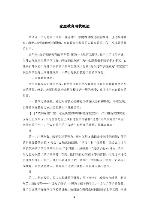 家庭教育现状概述