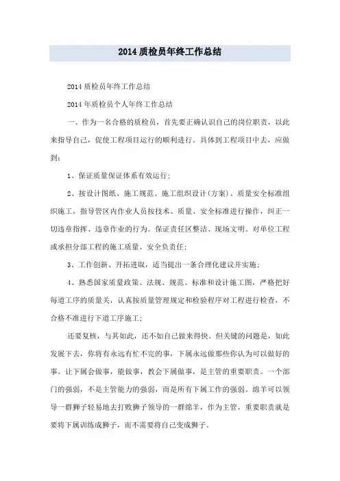 2014质检员年终工作总结