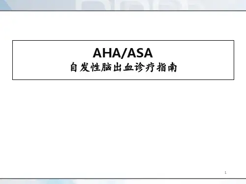 自发性脑出血诊疗指南  ppt课件