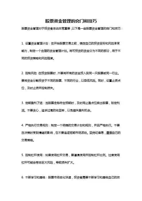 股票资金管理的窍门和技巧