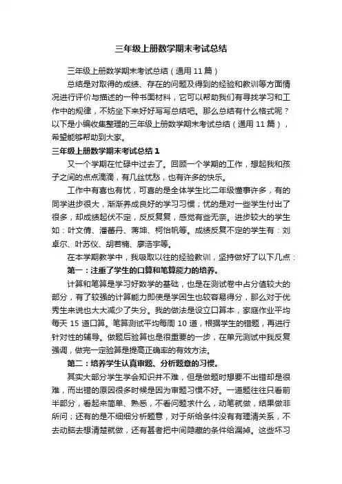 三年级上册数学期末考试总结（通用11篇）
