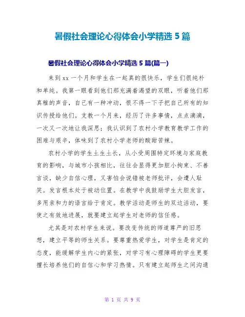 暑假社会实践心得体会小学精选5篇